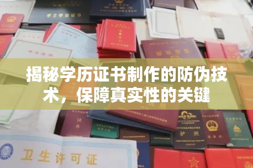 阜宁揭秘学历证书制作的防伪技术，保障真实性的关键