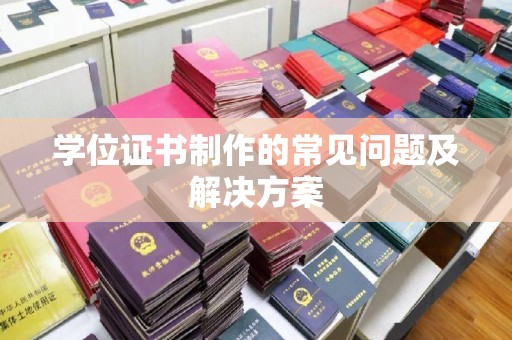 阜宁学位证书制作的常见问题及解决方案