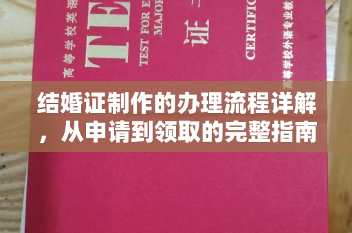 阜宁结婚证制作的办理流程详解，从申请到领取的完整指南