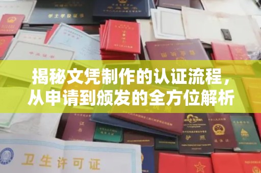 阜宁揭秘文凭制作的认证流程，从申请到颁发的全方位解析
