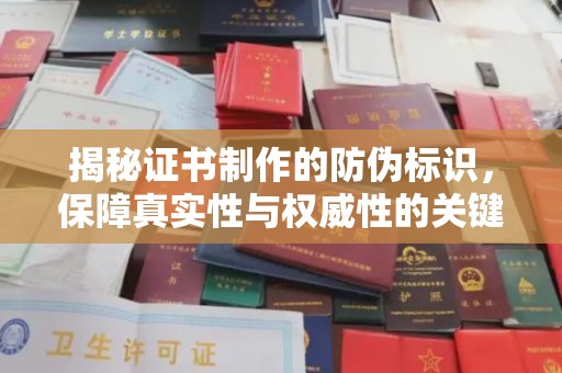 阜宁揭秘证书制作的防伪标识，保障真实性与权威性的关键
