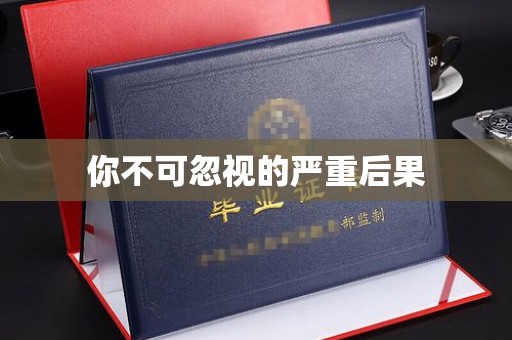 阜宁你不可忽视的严重后果