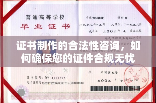 阜宁证书制作的合法性咨询，如何确保您的证件合规无忧