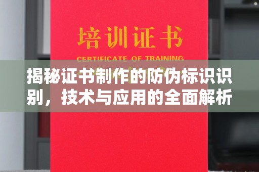 阜宁揭秘证书制作的防伪标识识别，技术与应用的全面解析