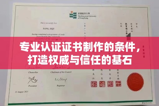 阜宁专业认证证书制作的条件，打造权威与信任的基石