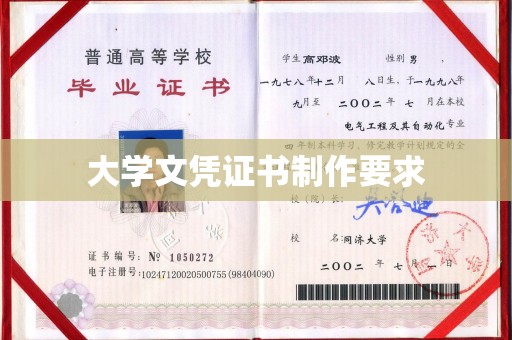 阜宁大学文凭证书制作要求